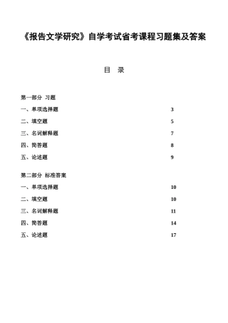 《报告文学研究》自学考试省考课程习题集及答案