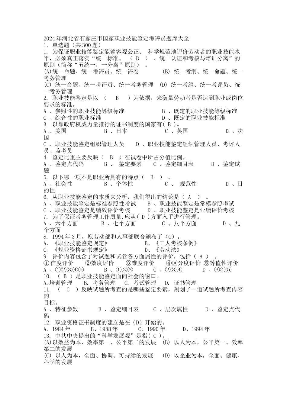 2024年河北省石家庄市国家职业技能鉴定考评员题库大全_第1页