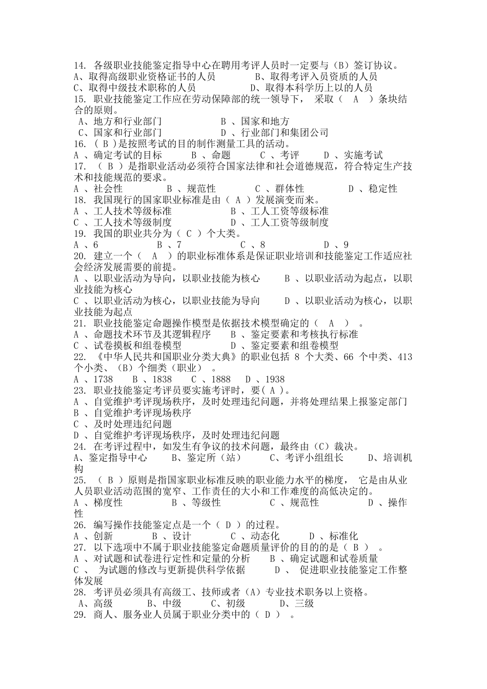 2024年河北省石家庄市国家职业技能鉴定考评员题库大全_第2页