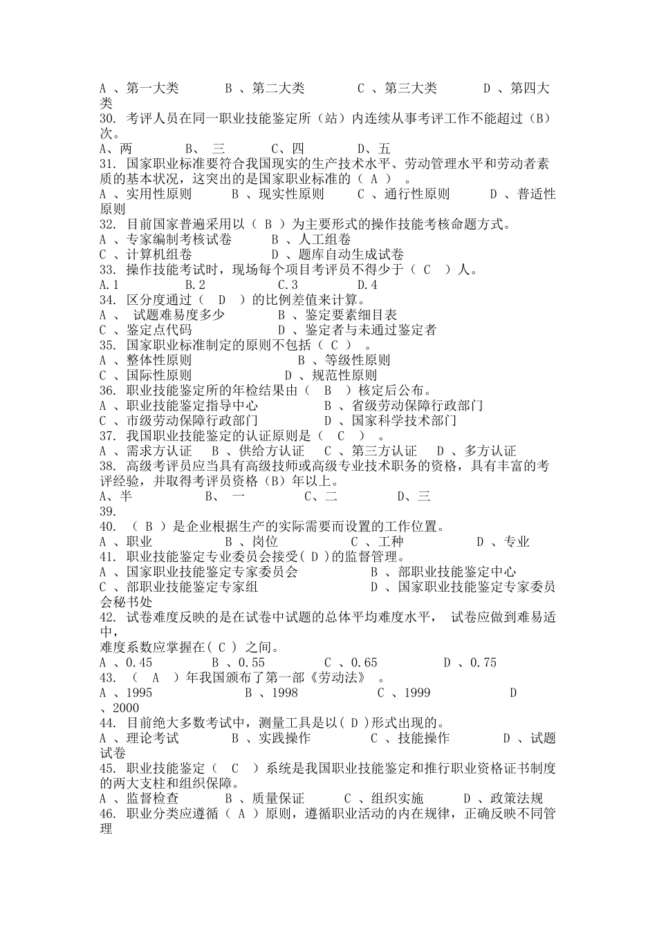 2024年河北省石家庄市国家职业技能鉴定考评员题库大全_第3页