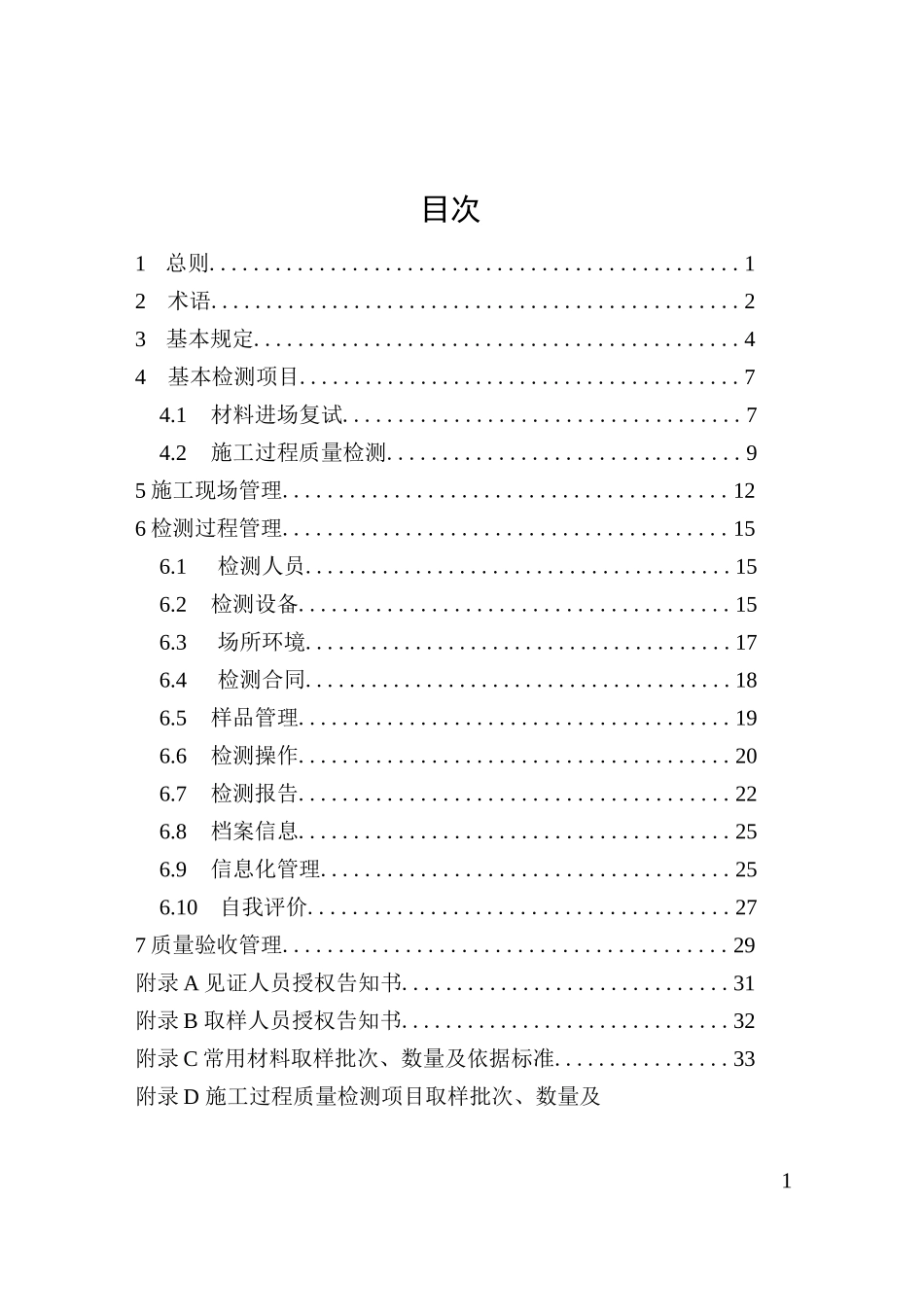建设工程见证取样检测管理规程_第1页