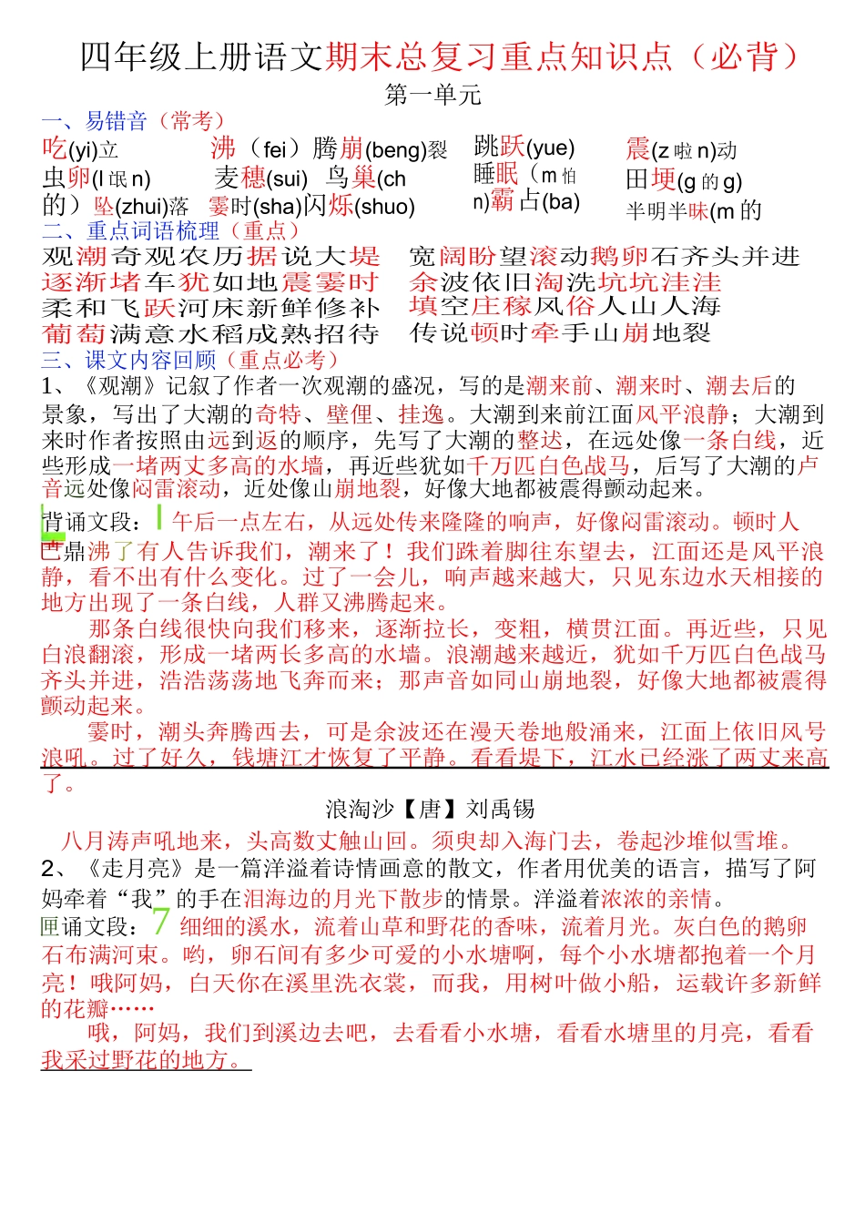 四年级上册语文期末复习重点知识点（必背）_第1页