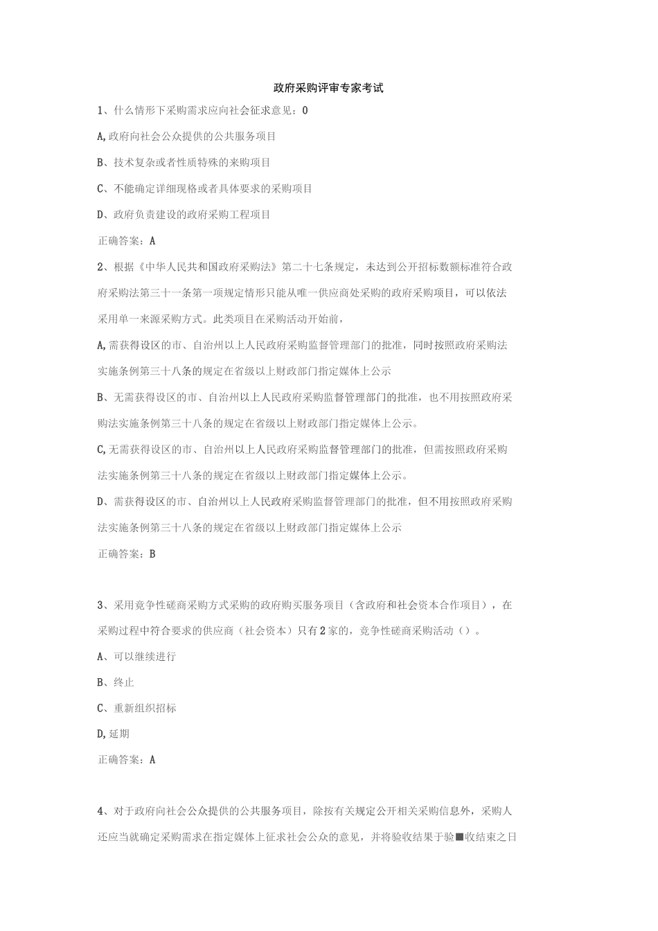 政府采购评审专家考试试题库(最全)_第1页