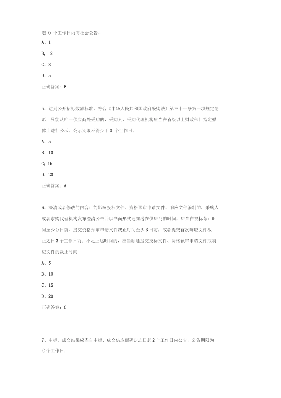 政府采购评审专家考试试题库(最全)_第2页