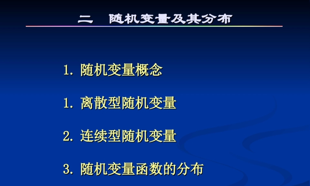 高等数学--概率论2课件