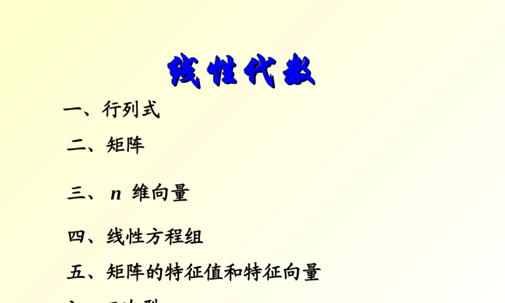 高等数学--5.线性代数