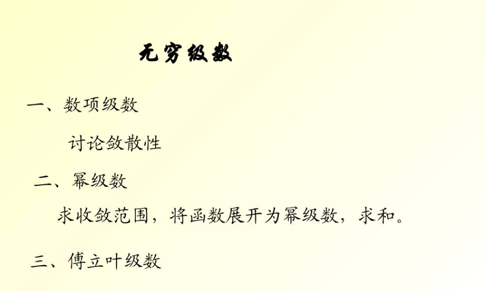 高等数学--4.无穷级数和微分方程