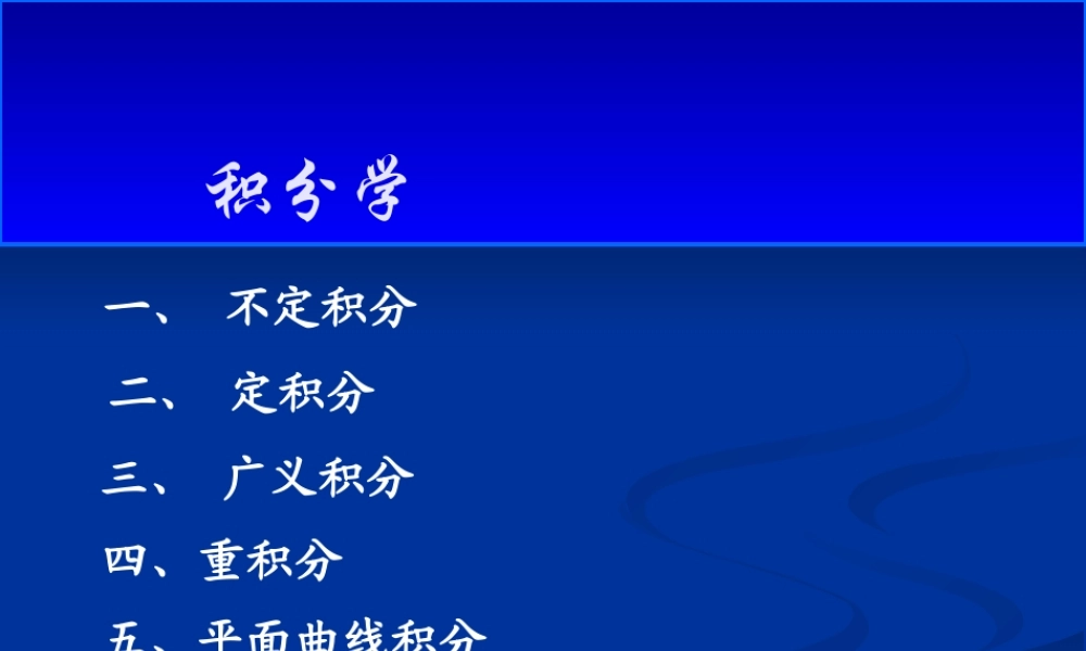 高等数学--3.积分学