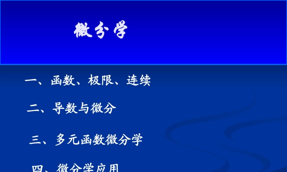 高等数学--2微分学