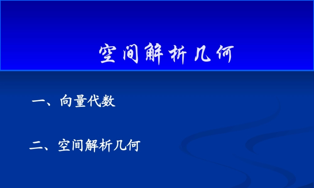 高等数学--1.空间解析几何