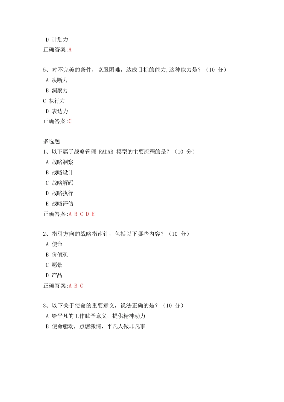 一体两翼：战略管理的方法论---课后测试及答案完整_第2页