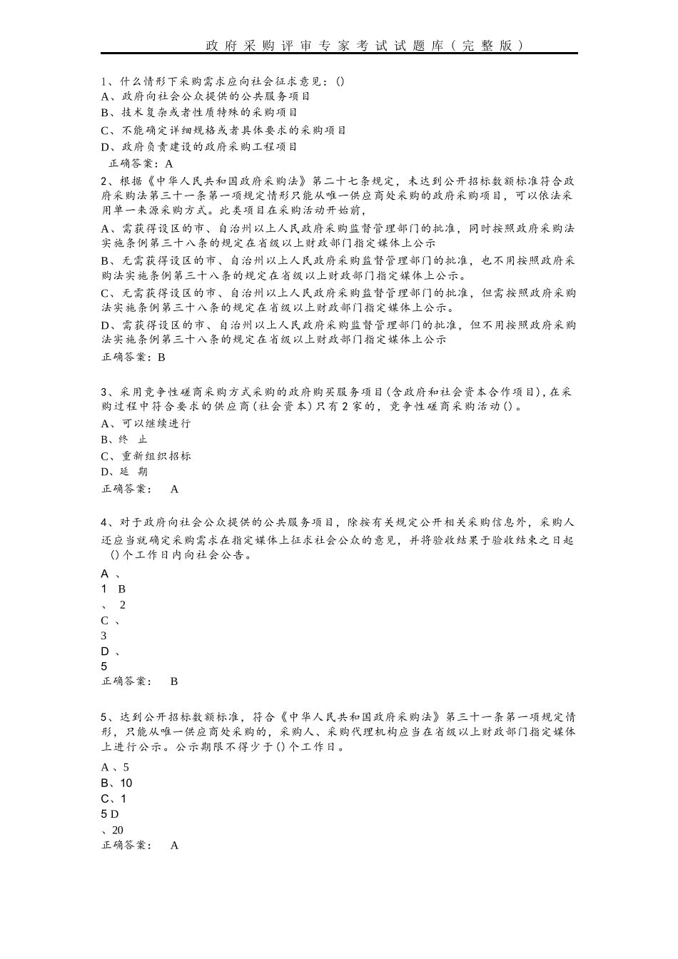 政府采购评审专家考试试题库(完整版)完整_第1页