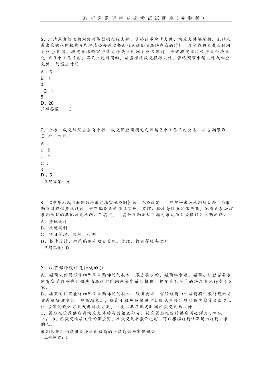 政府采购评审专家考试试题库(完整版)完整_第2页