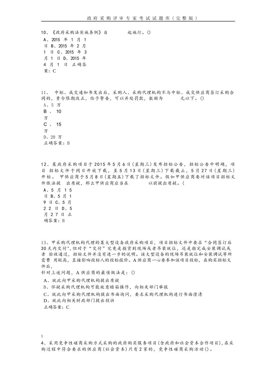 政府采购评审专家考试试题库(完整版)完整_第3页