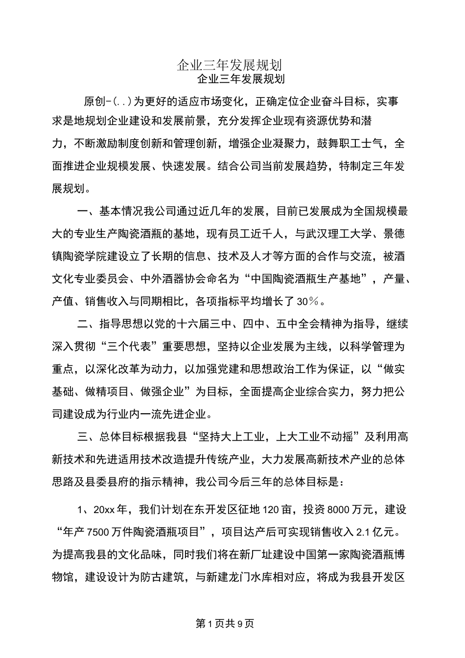 企业三年发展规划_第1页