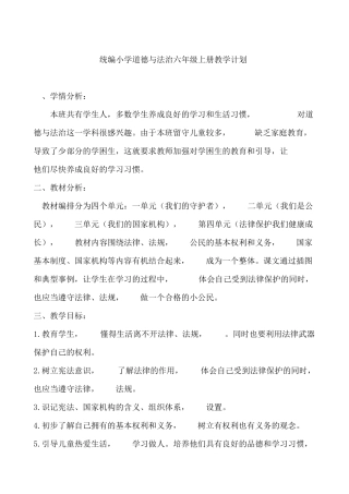 道德与法治六年级上册教学计划