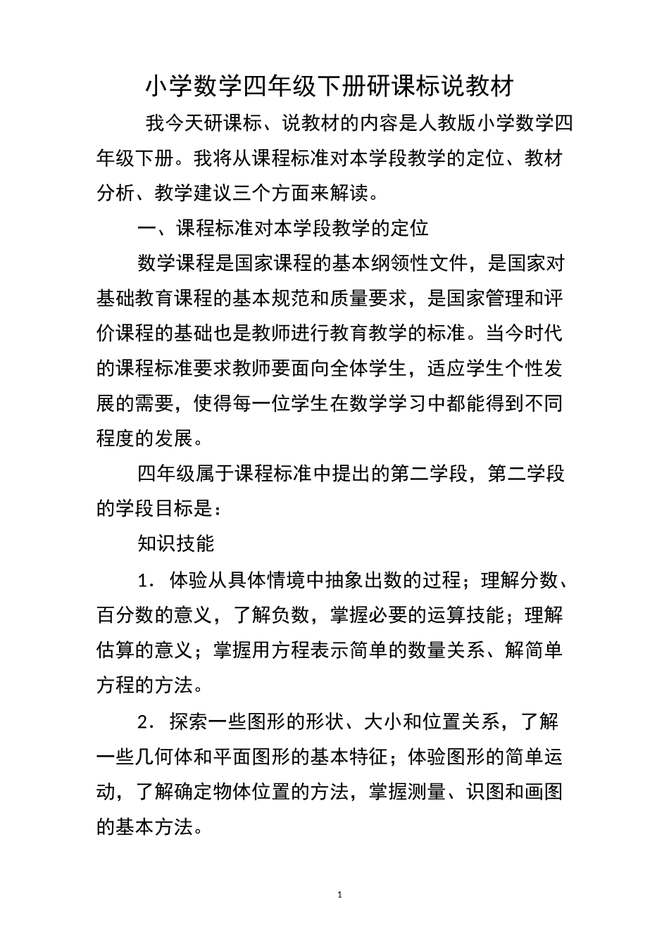 小学数学四年级下册研课标说教材_第1页