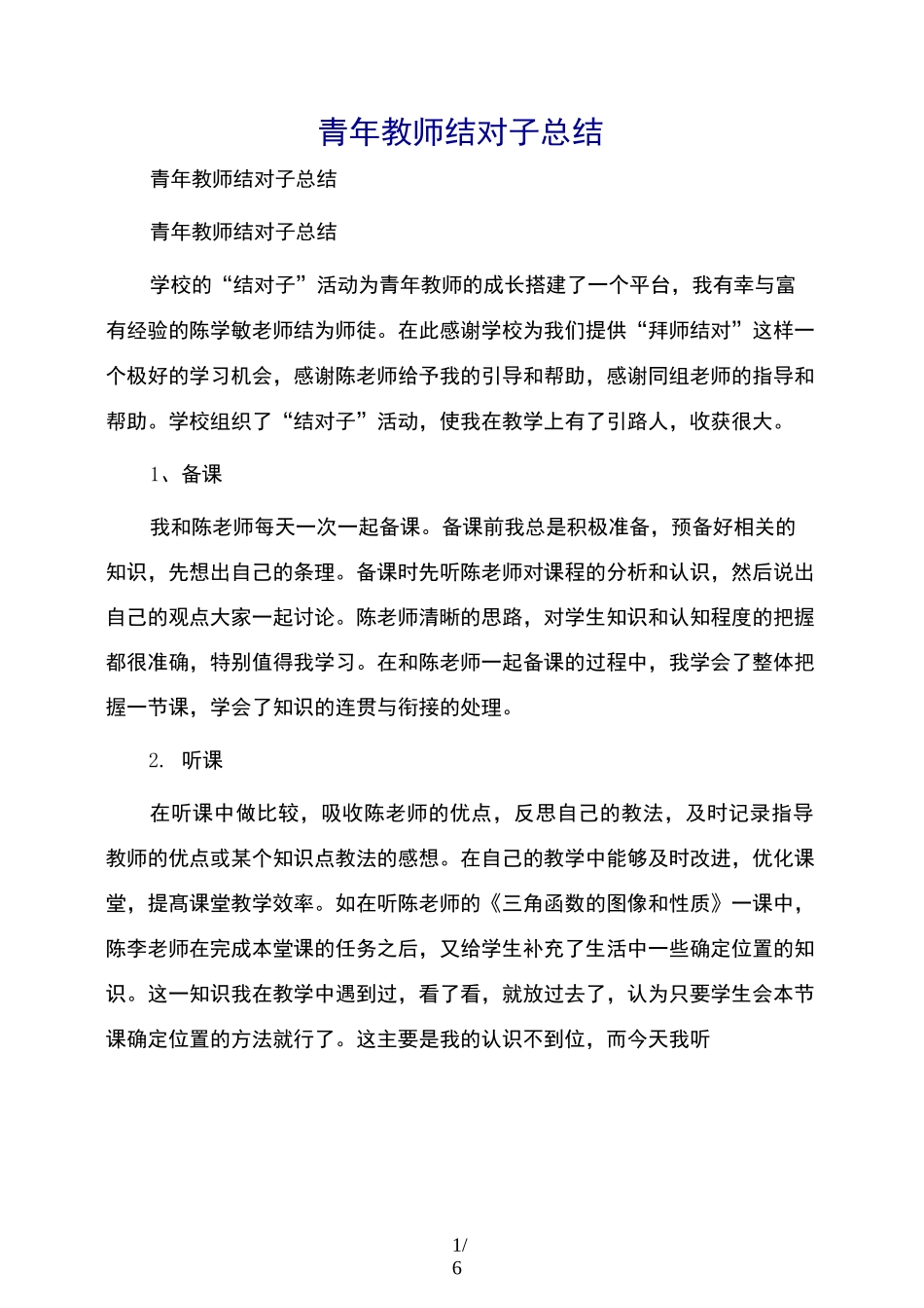 青年教师结对子总结_第1页