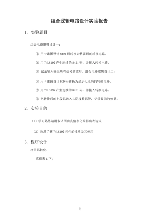 组合逻辑电路设计实验报告