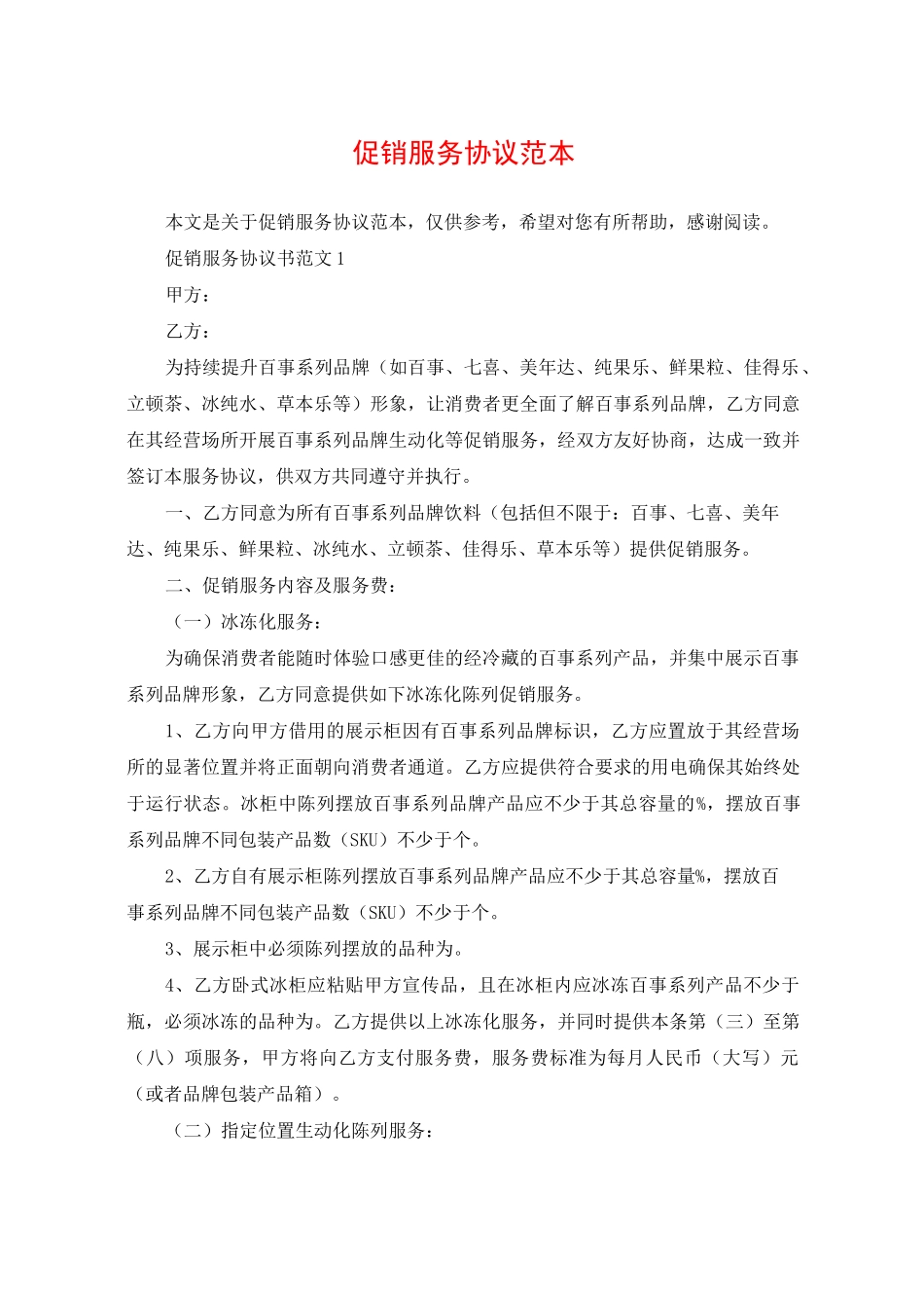 促销服务协议范本_第1页