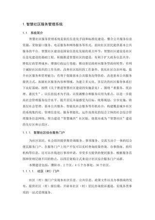 智慧社区服务管理系统
