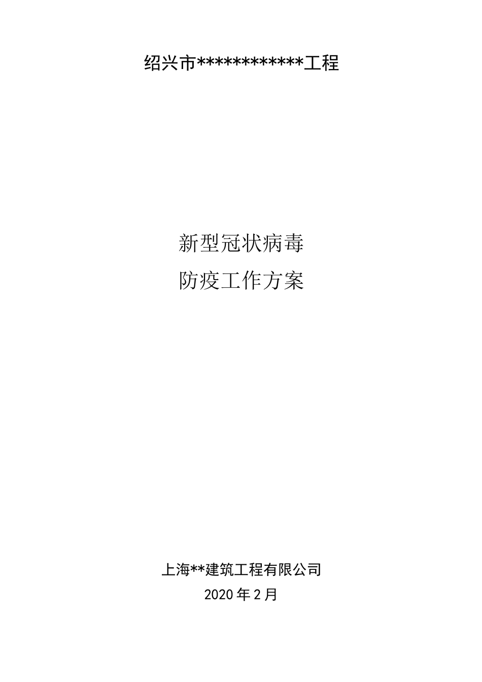 绍兴某工地防疫工作方案_第1页
