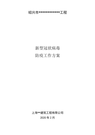 绍兴某工地防疫工作方案