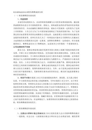 财务舞弊成因和治理1