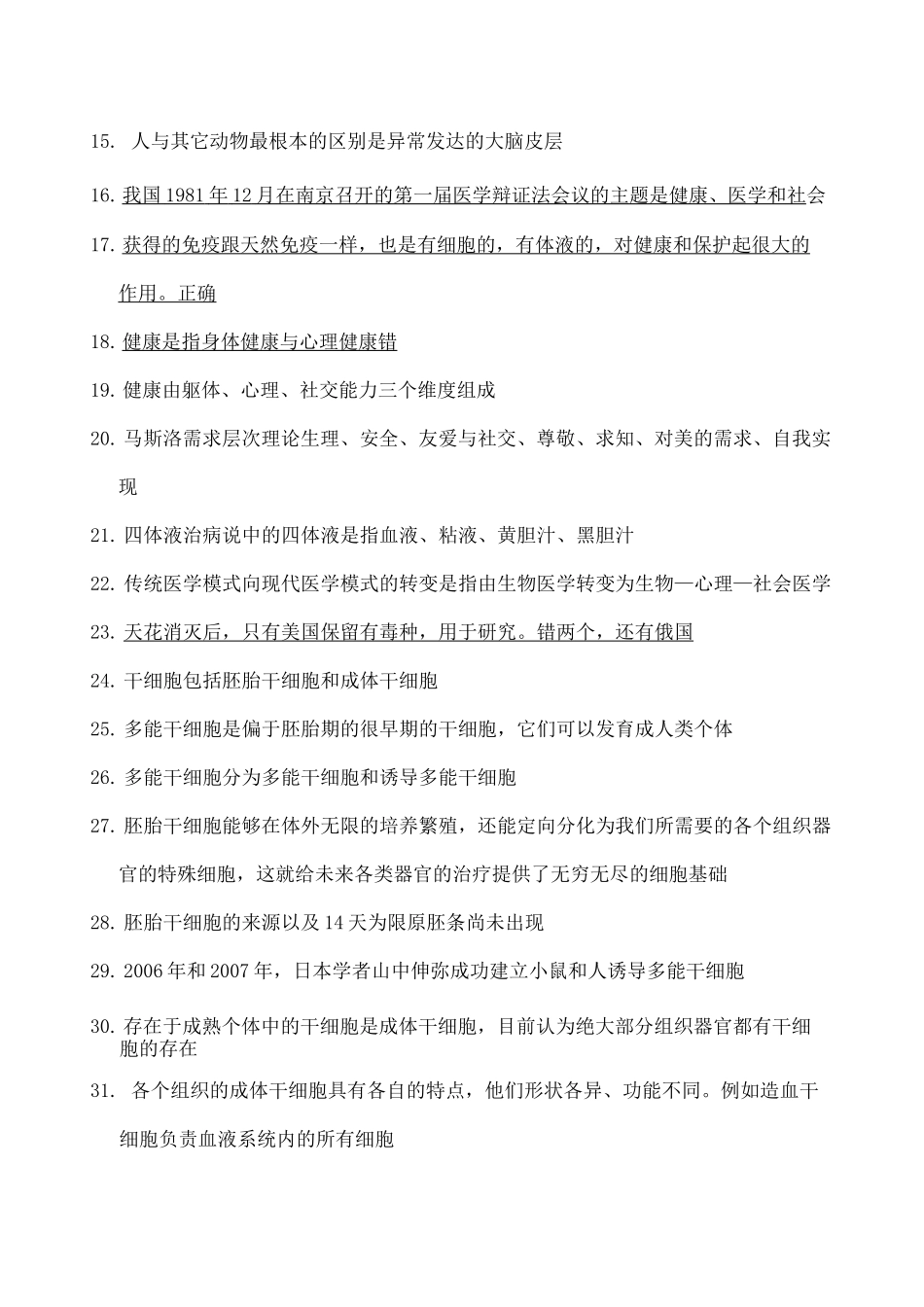 人文与医学题库_第2页