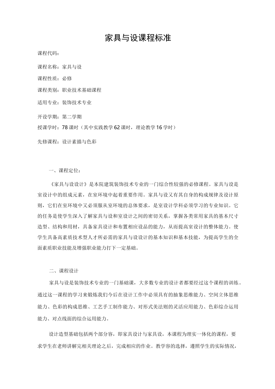 家具与陈设课程标准_第2页