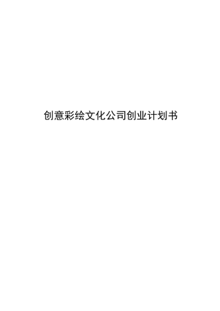 创意彩绘文化公司创业项目计划书