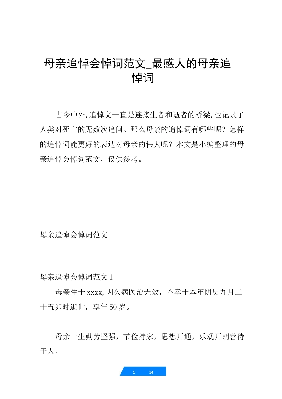 母亲追悼会悼词范文_最感人的母亲追悼词_第1页