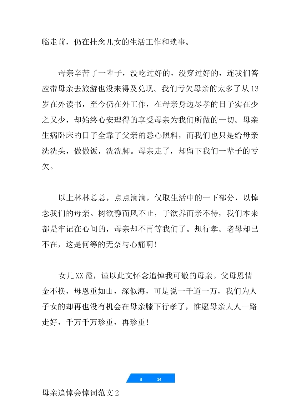 母亲追悼会悼词范文_最感人的母亲追悼词_第3页