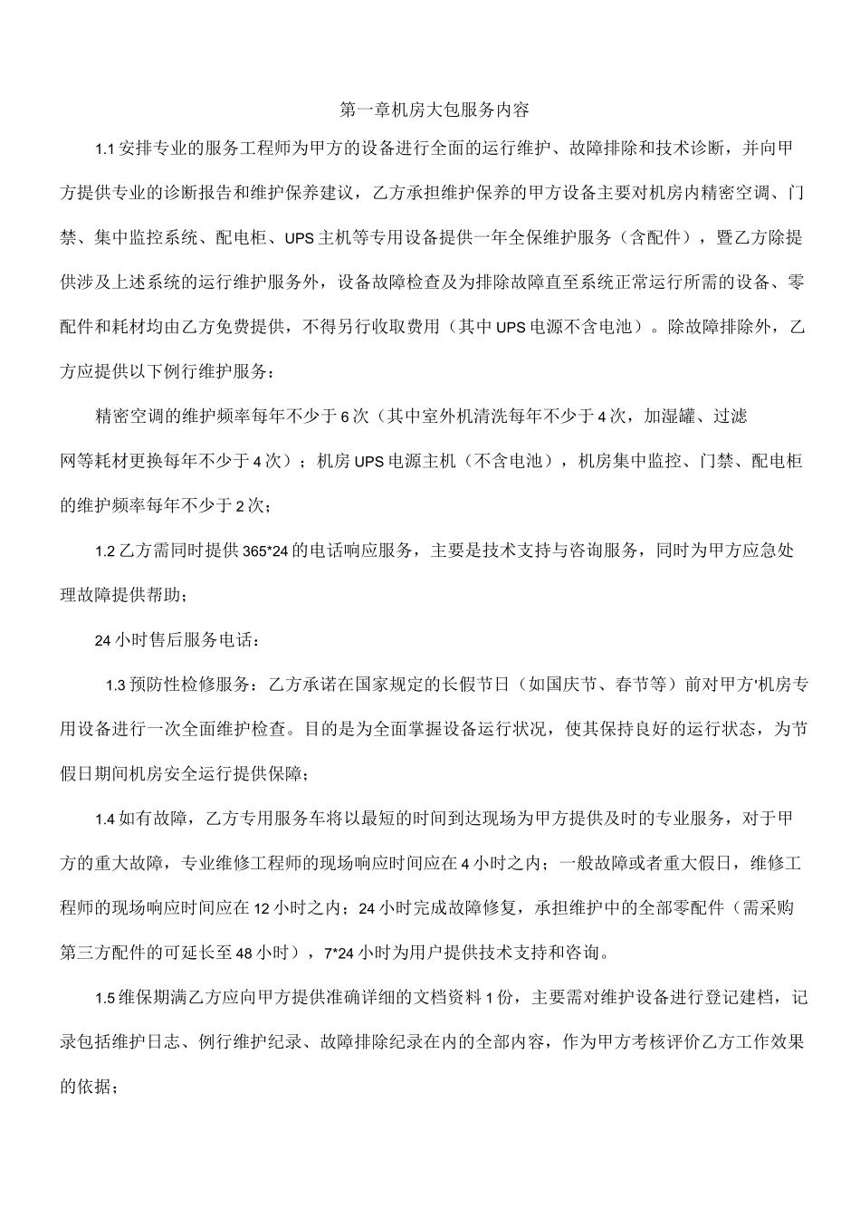 整体机房维护方案及报价_第2页