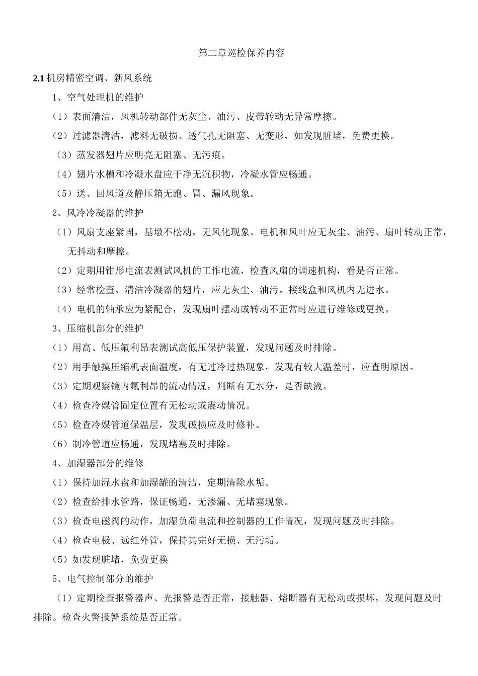 整体机房维护方案及报价_第3页