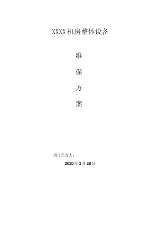 整体机房维护方案及报价