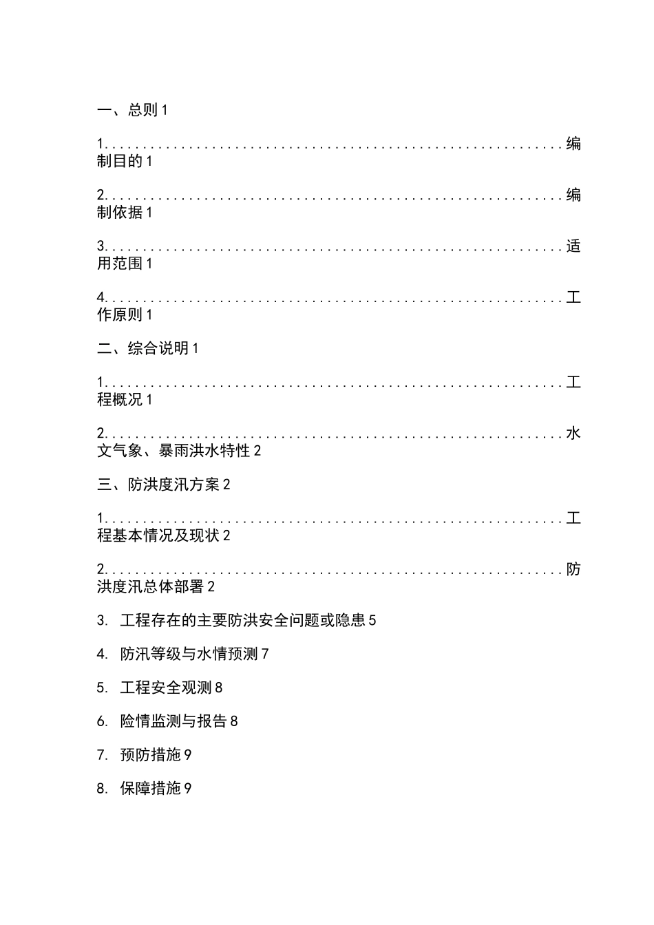 防洪度汛方案及抢险应急预案_第2页