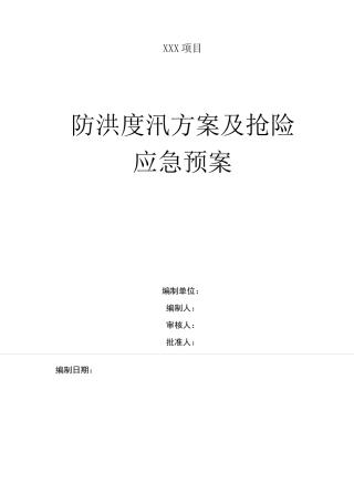 防洪度汛方案及抢险应急预案