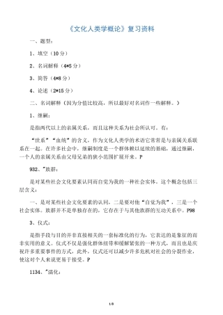 文化人类学概论复习资料