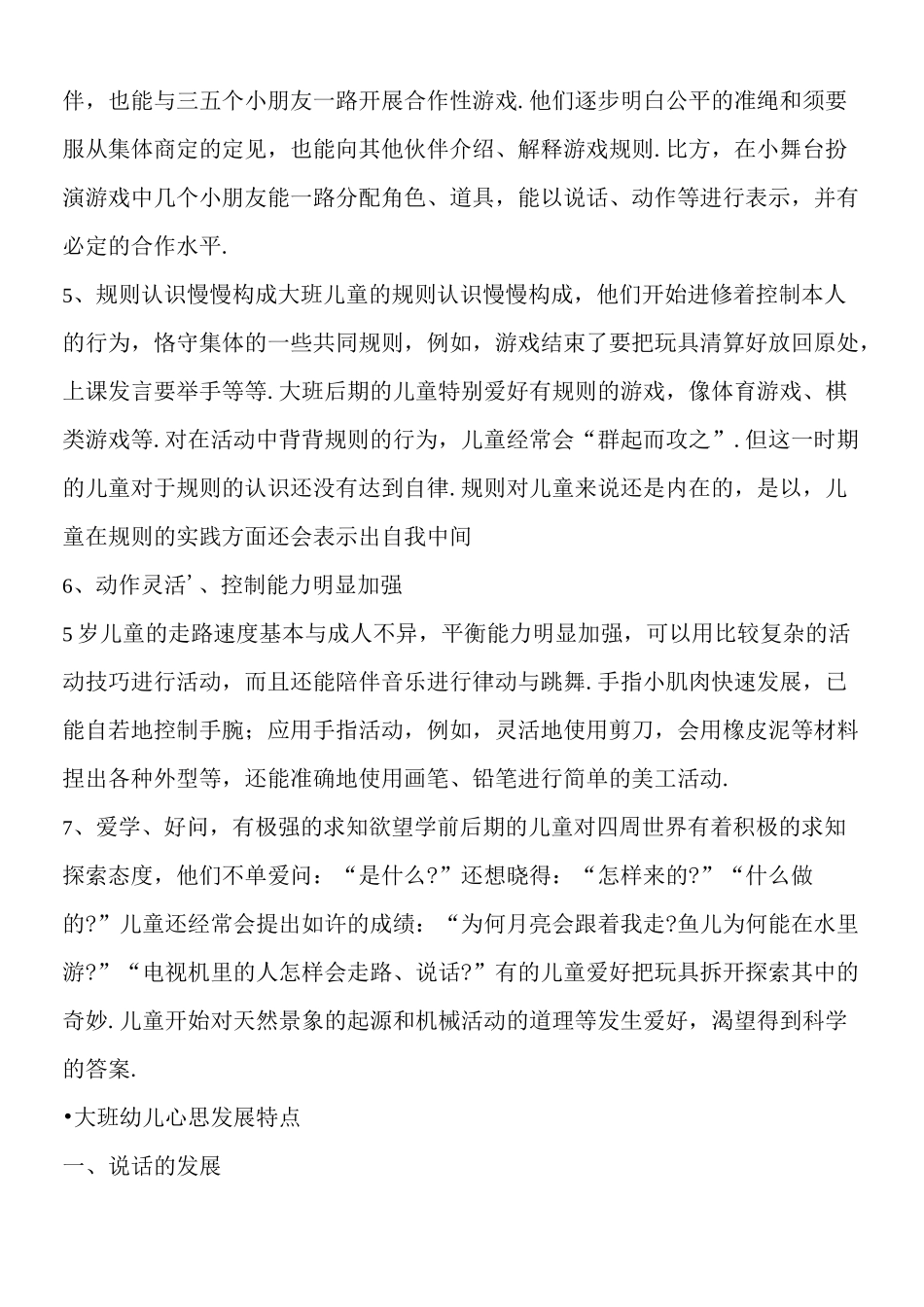 大班幼儿年龄特点及心理发展特点_第2页