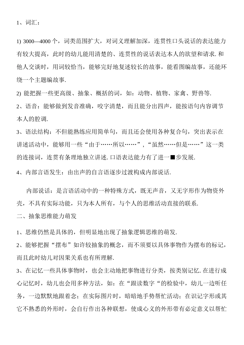 大班幼儿年龄特点及心理发展特点_第3页