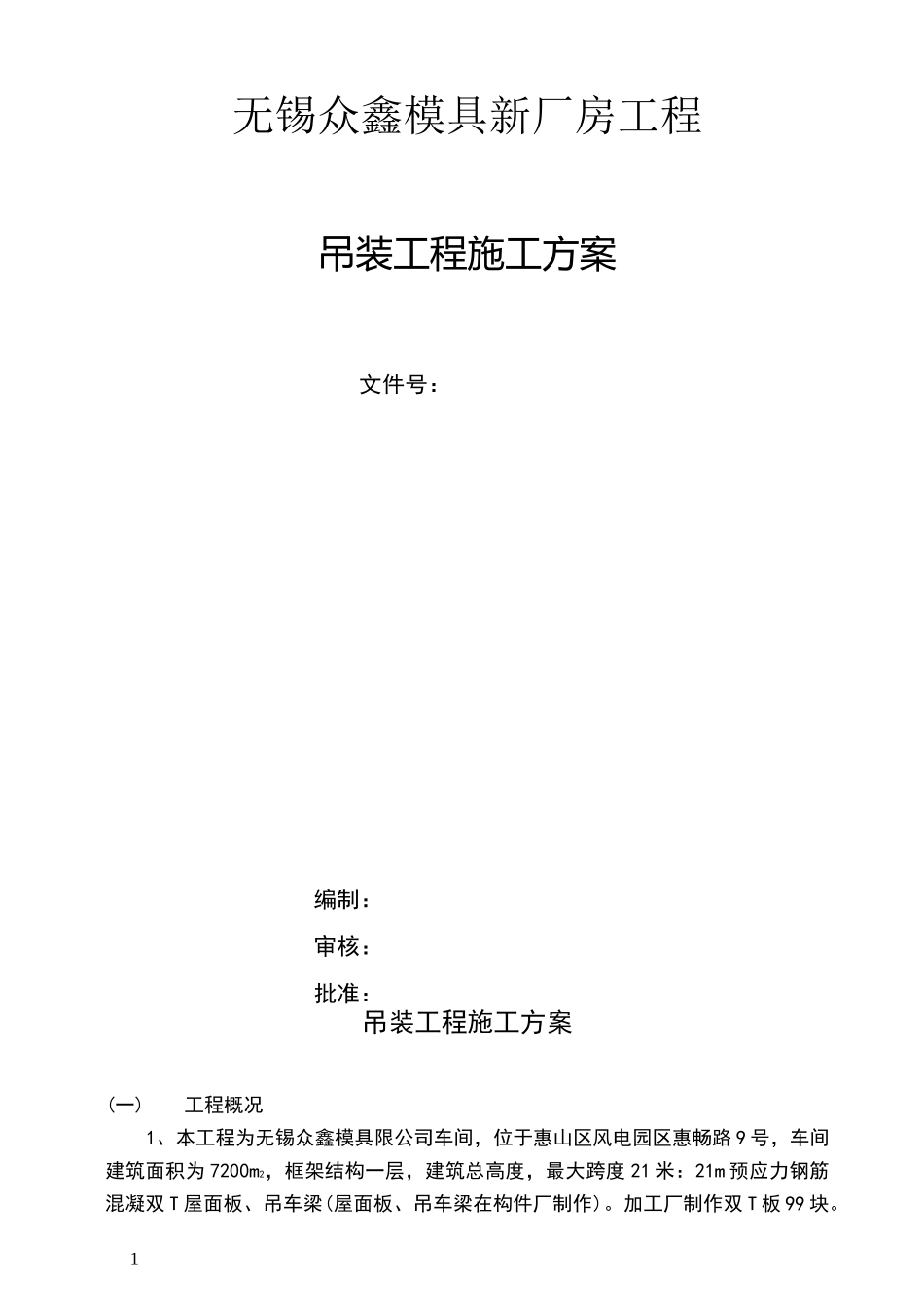 双t板吊装方案_第1页