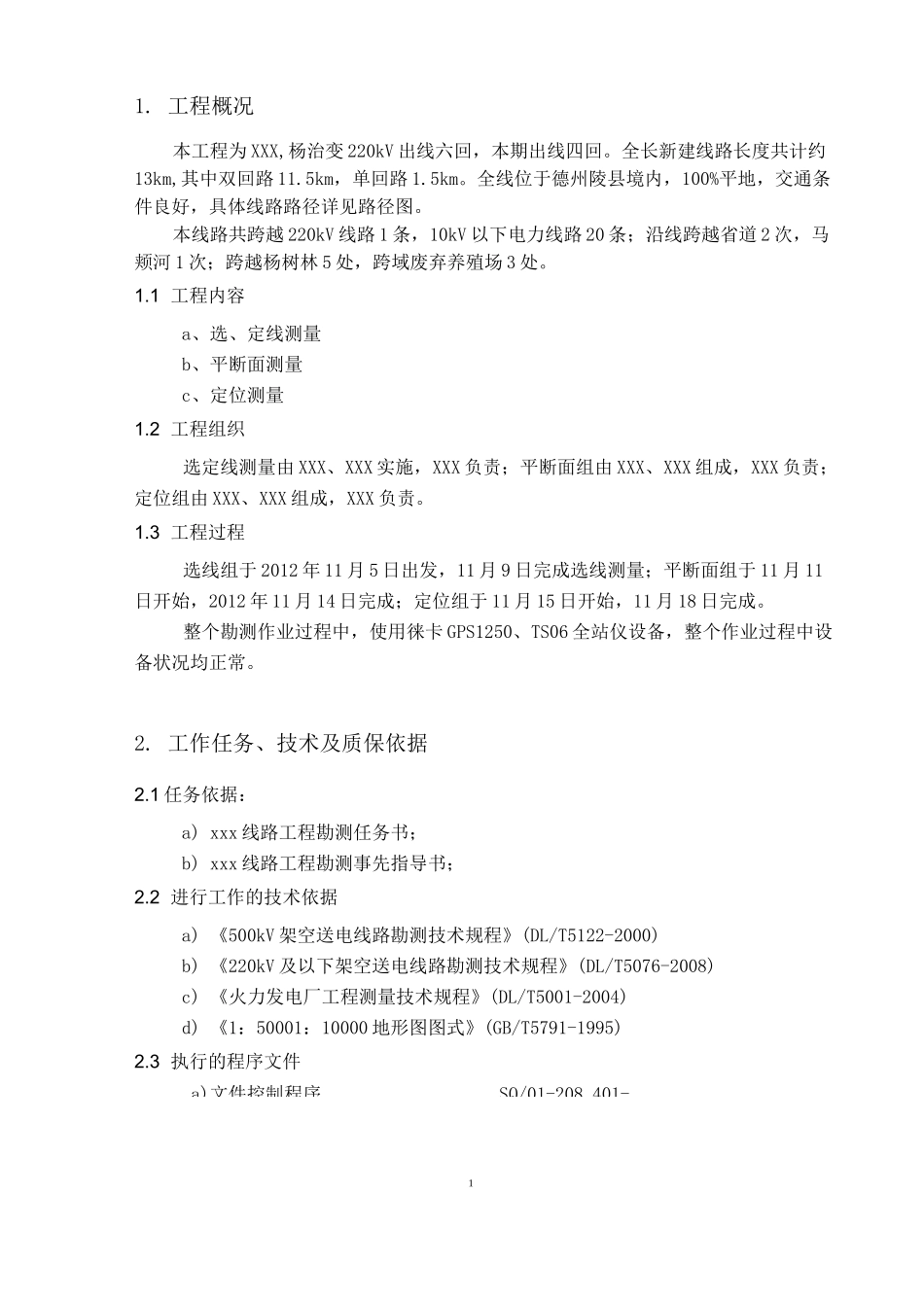 电力线路测量技术报告书_第2页