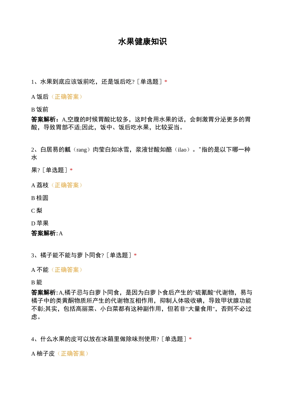 水果健康知识_第1页