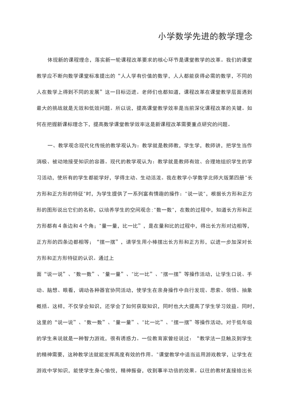小学数学先进的教学理念_第1页