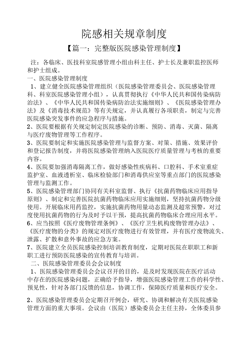 院感相关规章制度_第1页