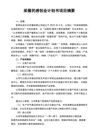 采薇民绣创业计划书 摘要 