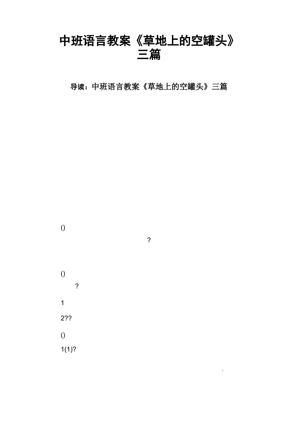 中班语言教案《草地上的空罐头》三篇_第1页