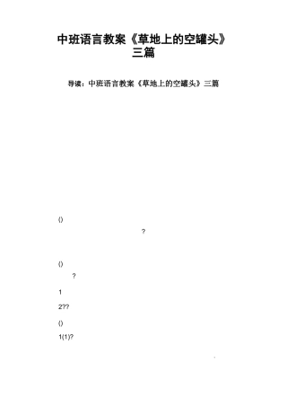 中班语言教案《草地上的空罐头》三篇