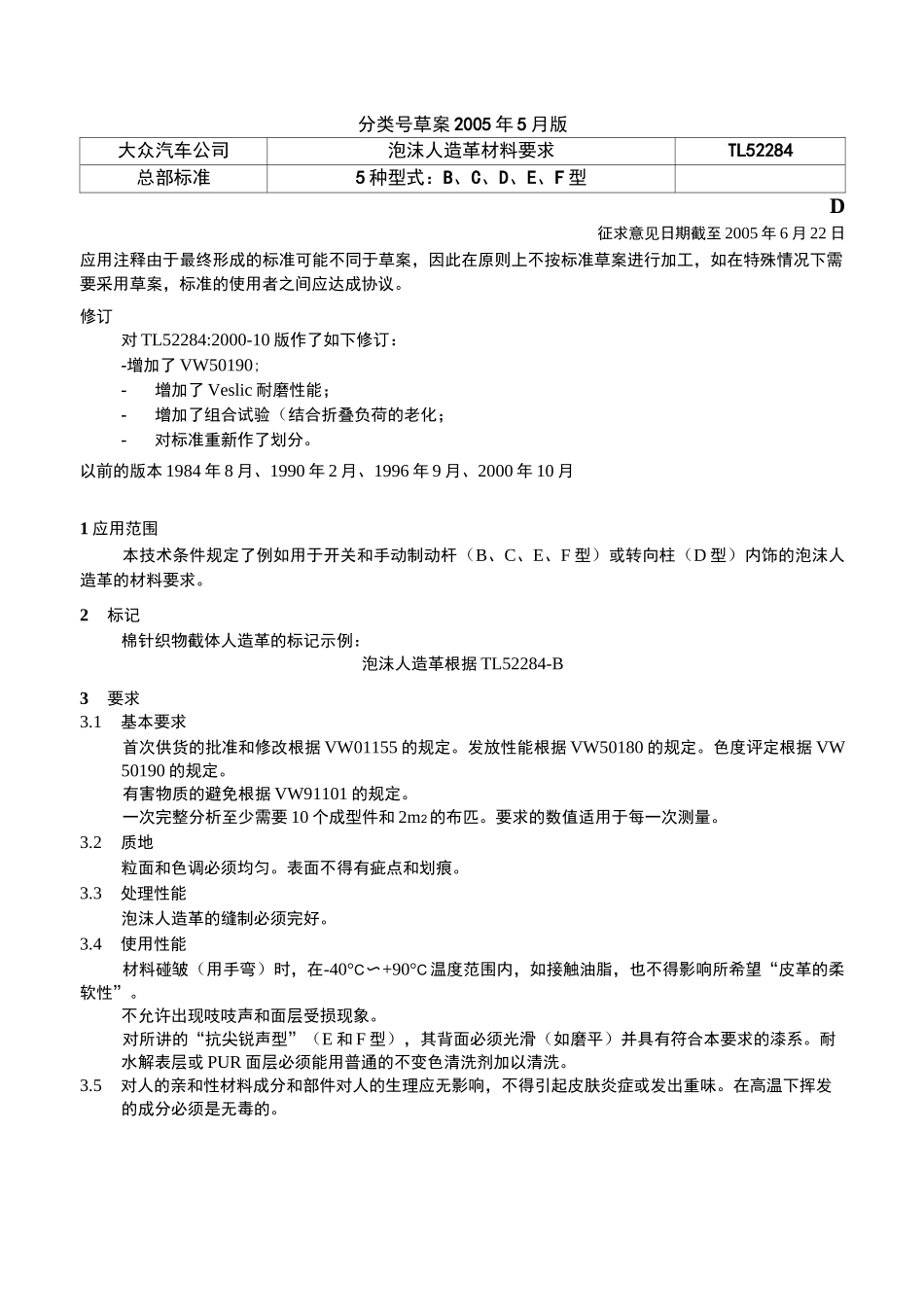 大众汽车PU皮革检测标准TL52284_第1页